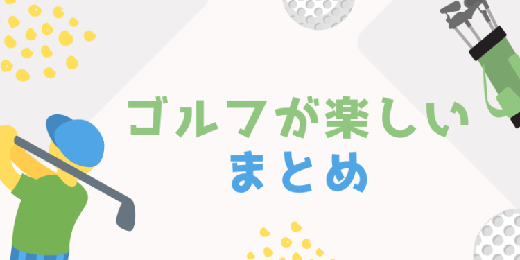ゴルフが楽しくてしょうがない!
